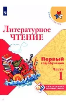 Литературное чтение. Первый год обучения. Учебное пособие. В 3-х частях. ФГОС