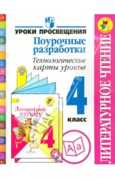 Литературное чтение. Поурочные разработка. Технические карты уроков. 4 класс. ФГОС