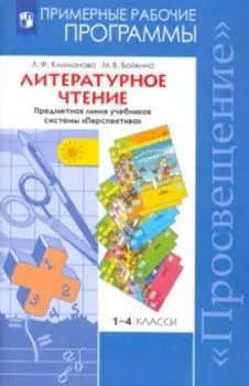 Литературное чтение. Примерные рабочие программы. Предметная линия "Перспектива". 1-4 кл. ФГОС