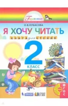 Литературное чтение. Я хочу читать. 2 класс. Книга для домашнего чтения. ФГОС