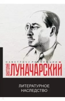 Литературное наследство