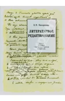 Литературное редактирование
