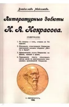 Литературные дебюты Н. А. Некрасова