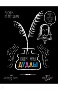 Литературные дудлы. Рисуем по мотивам...