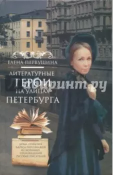 Литературные герои на улицах Петербурга. Дома, события, адреса персонажей из любимых произведений