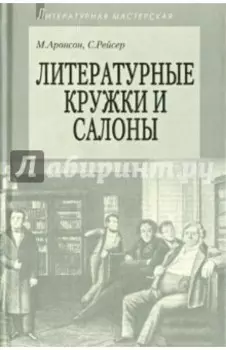 Литературные кружки и салоны