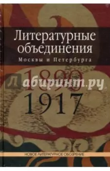Литературные объединения Москвы и Петербурга 1890-1917 годов. Словарь