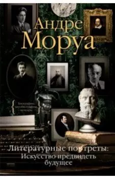 Литературные портреты. Искусство предвидеть будущее