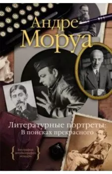 Литературные портреты. В поисках прекрасного