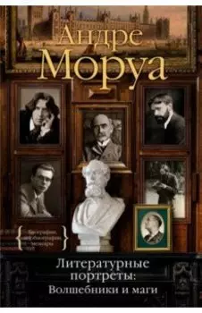 Литературные портреты. Волшебники и маги