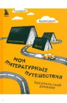 Литературные путешествия. Читательский дневник