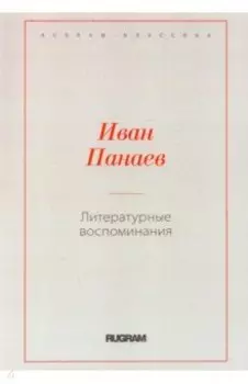 Литературные воспоминания