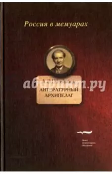 Литературный архипелаг