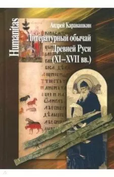 Литературный обычай Древней Руси (XI-XVII вв.)