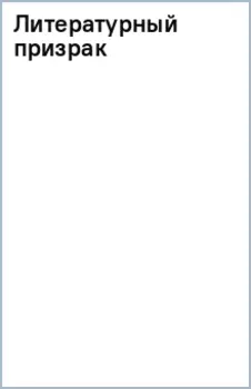 Литературный призрак