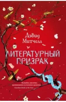 Литературный призрак