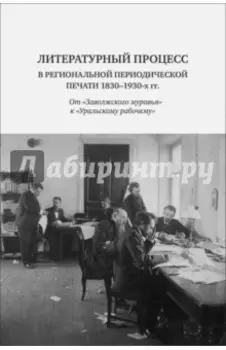 Литературный процесс в региональной периодической печати 1830-1930 гг.