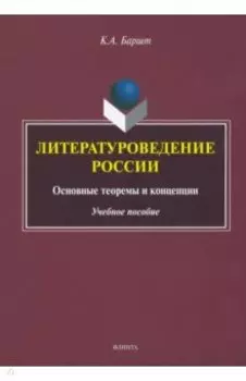 Литературоведение России. Основные теоремы и концепции. Учебное пособие