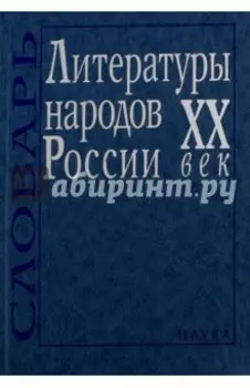 Литературы народов России. ХХ век. Словарь