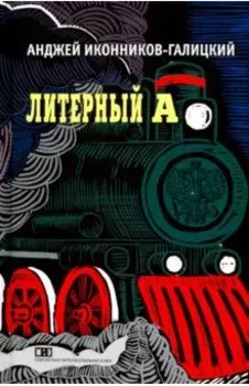 Литерный А. Спектакль в императорском поезде