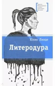 Литеродура