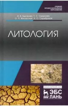 Литология. Учебник