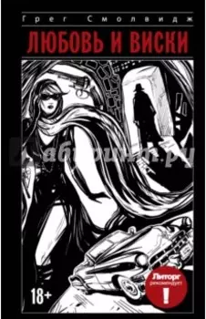Литорг рекомендует. Любовь и виски