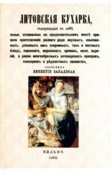 Литовская кухарка