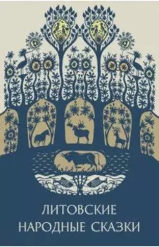Литовские народные сказки