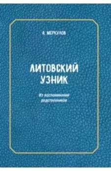 Литовский узник. Из воспоминаний родственников