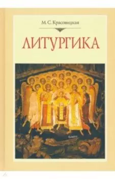 Литургика. Курс лекций
