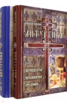 Литургика. В 2-х частях