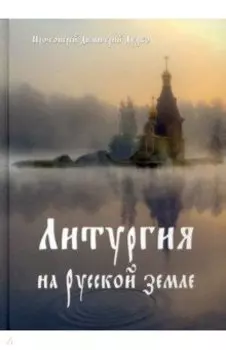 Литургия на Русской земле
