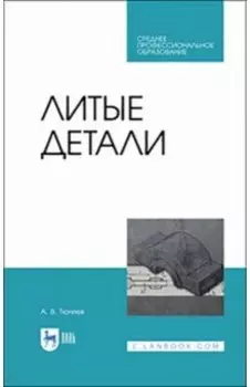 Литые детали. Учебное пособие. СПО