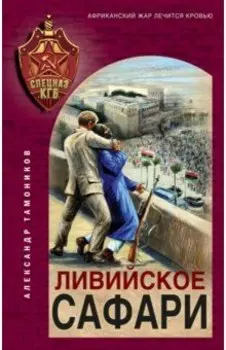 Ливийское сафари