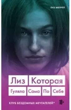 Лиз. Которая гуляла сама по себе