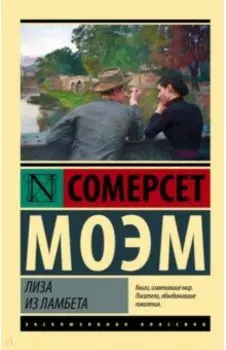 Лиза из Ламбета