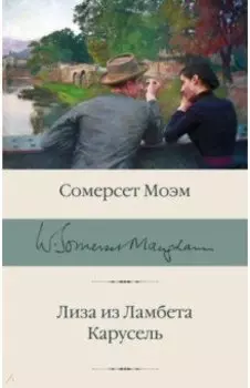 Лиза из Ламбета. Карусель