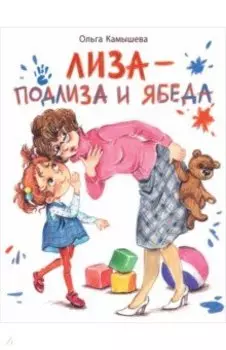 Лиза - подлиза и ябеда