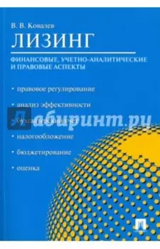 Лизинг. Финансовые, учетно-аналитические и правовые аспекты. Учебно-практическое пособие