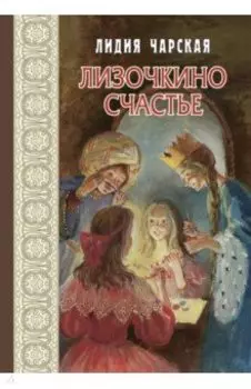 Лизочкино счастье
