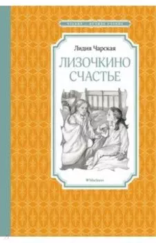 Лизочкино счастье