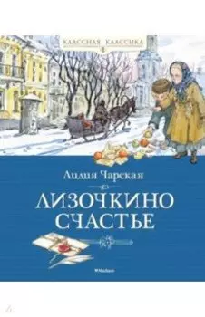 Лизочкино счастье