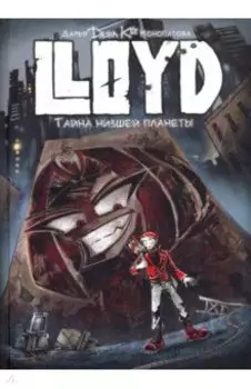 Ллойд. Тайна низшей планеты