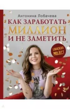 Лобачева проджект. Как заработать миллион и не заметить
