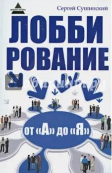 Лоббирование от "А" до "Я"