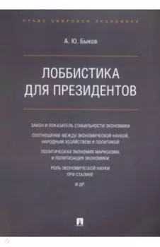 Лоббистика для президентов
