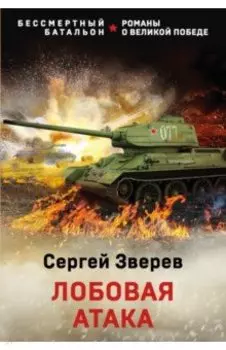 Лобовая атака