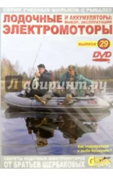 Лодочные электромоторы и аккумуляторы. Выбор, эксплуатация. Выпуск 29 (DVD)