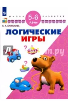 Логические игры. Для детей 5-6 лет. ФГОС ДО